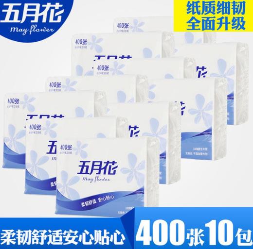 【平板纸】五月花平板卫生纸400张10包压花卫生纸厕纸 商品图0