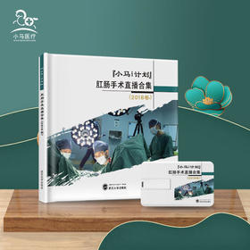 “小马i计划”肛肠手术直播合集2018年卷