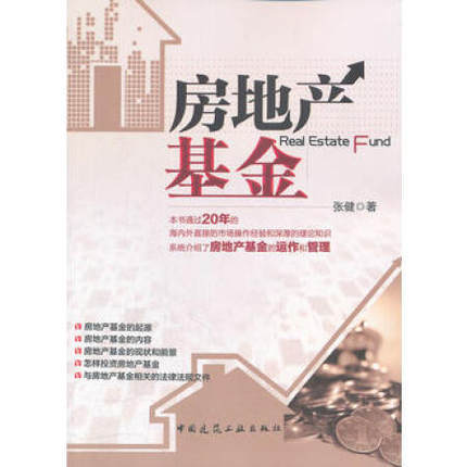 房地产资产管理、基金和证券化与房地产基金、房地产投资（第二版） 商品图1