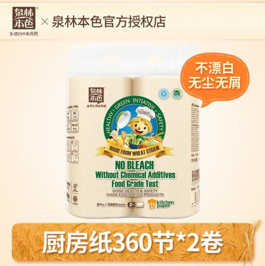 【厨房纸巾】*泉林本色厨房纸巾 商品图0