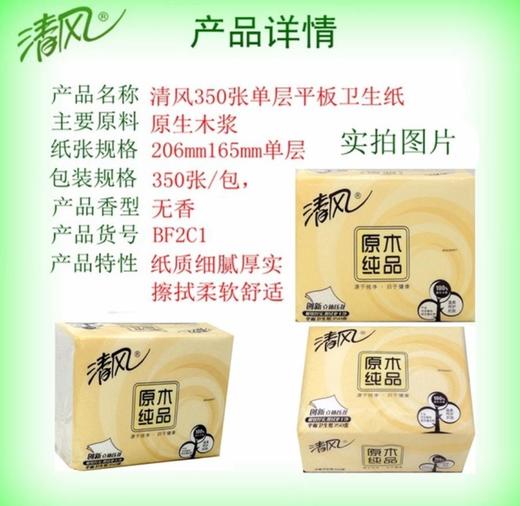 【平板纸】*清风原木纯品350张平板卫生纸10包3500张 商品图1