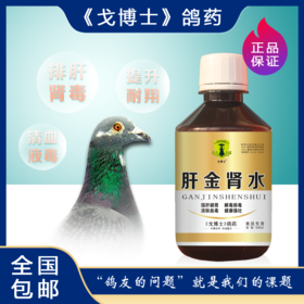 【肝金肾水】250ml，强肝、健身、清血毒（大西农戈博士）