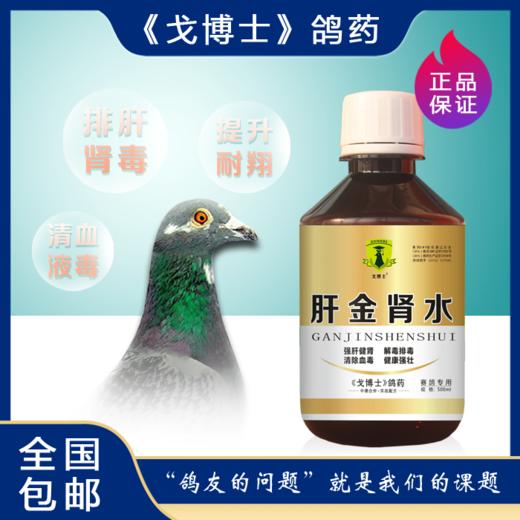 【肝金肾水】250ml，强肝、健身、清血毒（大西农戈博士） 商品图0