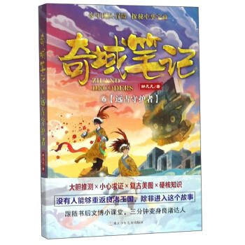 奇域笔记.6:远古守护者 商品图0