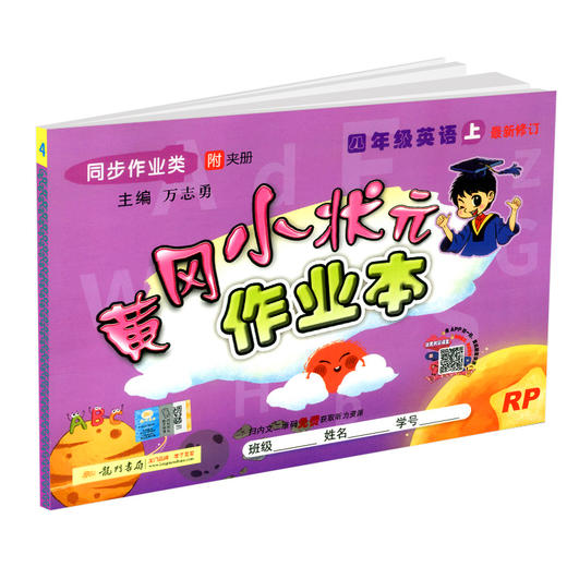 黄冈小状元作业本英语四年级上最新修订人教版