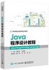 Java程序设计教程 商品缩略图0