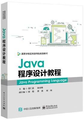 Java程序设计教程