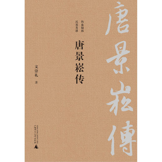 【独秀书香卡】唐景崧传  文崇著 商品图1