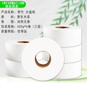 【平板纸】秀竹600克大卷纸大盘卷纸厕纸卷筒纸巾卫生纸