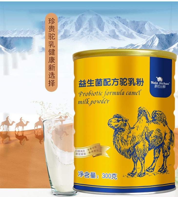 那拉丝醇益生菌驼奶粉