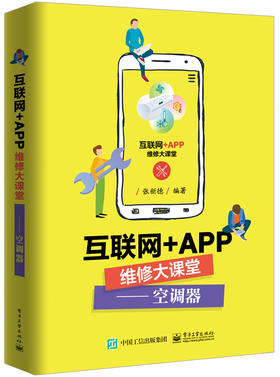 互联网+APP维修大课堂——空调器