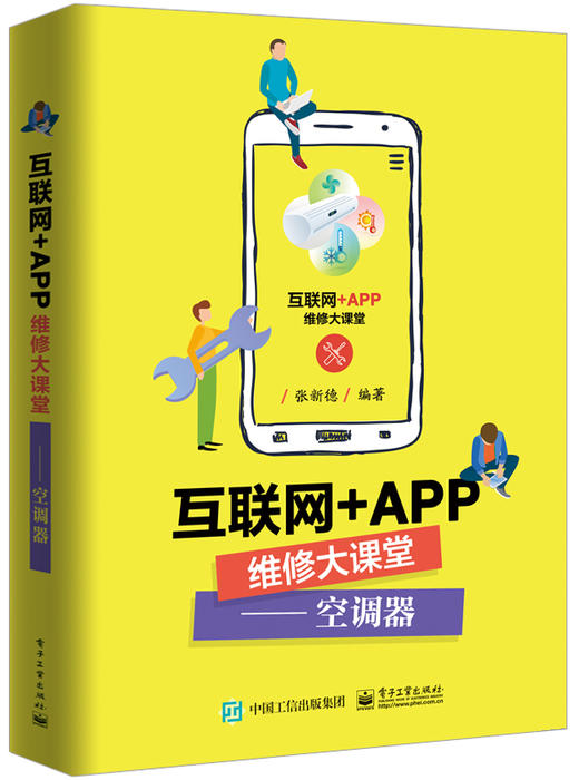 互联网+APP维修大课堂——空调器 商品图0