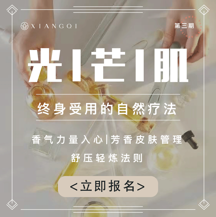 香憩︱第三期光芒肌