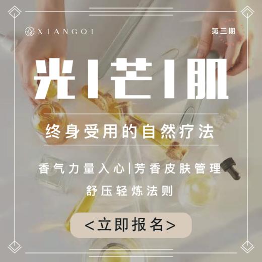 香憩︱第三期光芒肌 商品图0