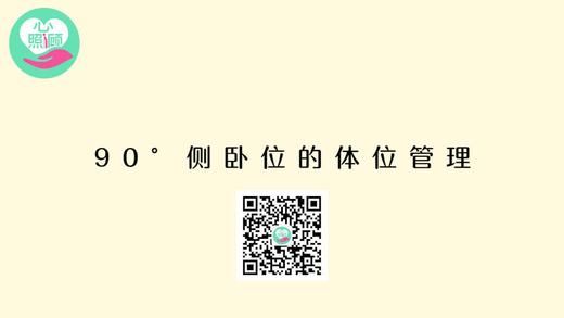 90°侧卧位的体位管理 商品图0