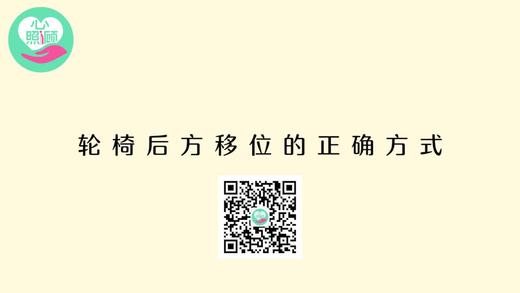 轮椅后方移位的正确方式 商品图0