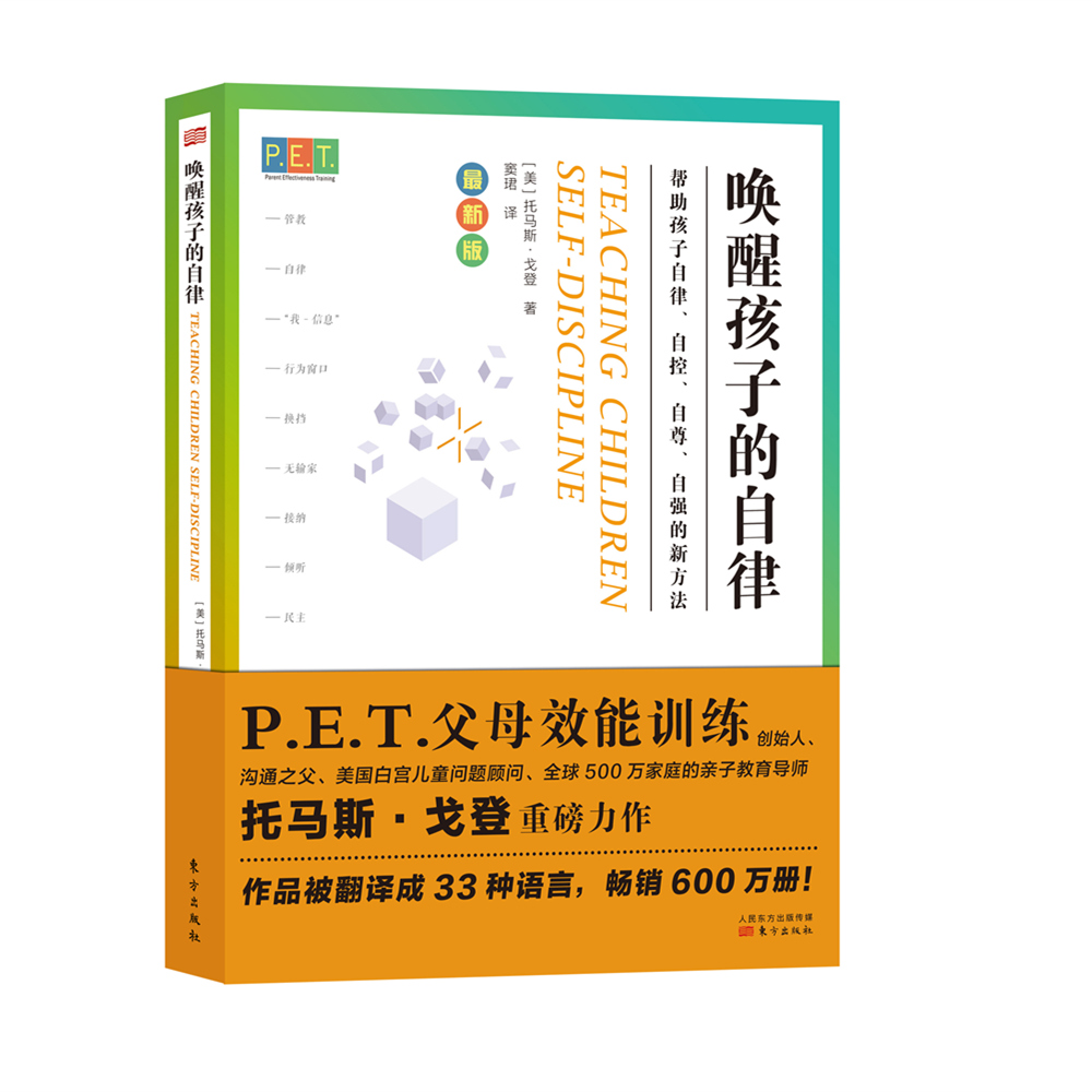 育儿两本套：《P.E.T.父母效能训练：唤醒孩子的自律》《孩子，你的情绪我在乎》