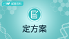 试管百科-定方案 商品缩略图0