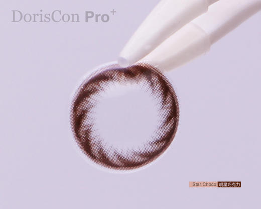 【敏感眼】DorisCon Pro⁺明星巧克力（硅水凝胶） 约14.0mm【年抛】 商品图1