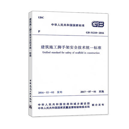 GB51210-2016 建筑施工脚手架安全技术统一标准