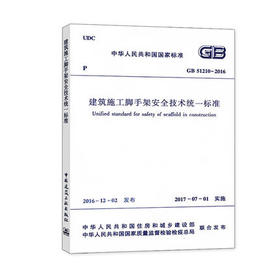 GB51210-2016 建筑施工脚手架安全技术统一标准