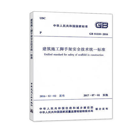 GB51210-2016 建筑施工脚手架安全技术统一标准 商品图0