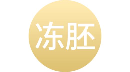 冷冻胚胎 商品图0