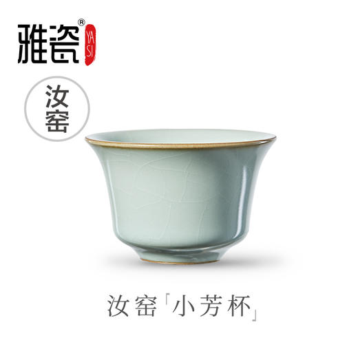 汝窑小芳杯