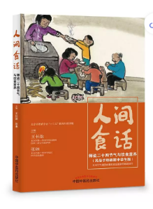 人间食话 : 师说二十四节气与饮食营养【王长 张琳】