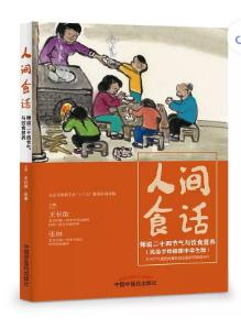 人间食话 : 师说二十四节气与饮食营养【王长 张琳】 商品图0