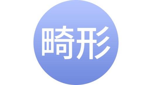 子宫畸形 商品图0