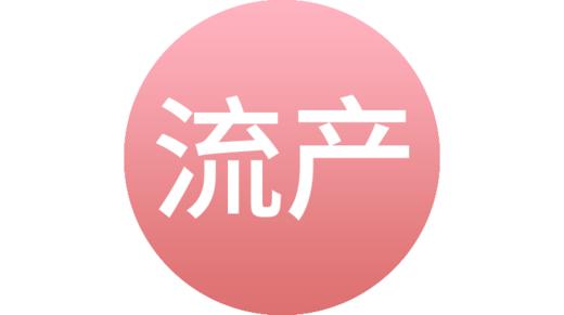 先兆流产 商品图0