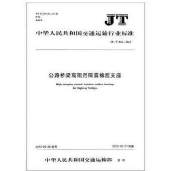 JT/T 842-2012 公路桥梁高阻尼隔震橡胶支座 商品图0