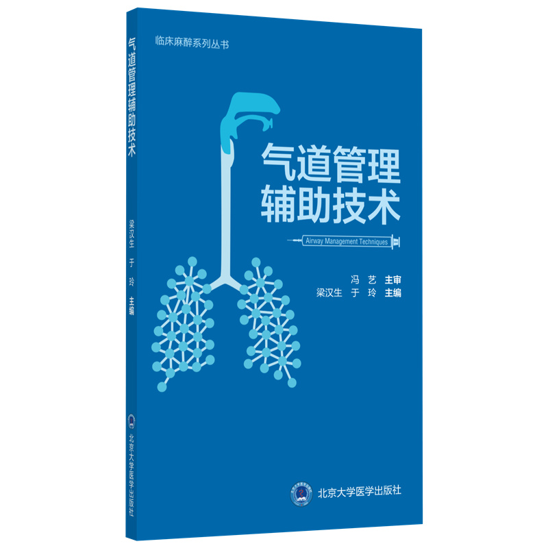 气道管理辅助技术  主编 梁汉生 于玲  主审 冯艺