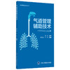 气道管理辅助技术  主编 梁汉生 于玲  主审 冯艺 商品缩略图0