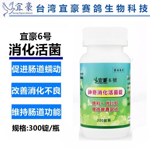 宜豪鸽药【6号神奇消化活菌】300粒 商品图0