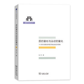 质的量化与运动的量化——14世纪经院自然哲学的运动学初探(清华科史哲丛书)