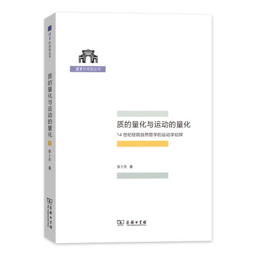 质的量化与运动的量化——14世纪经院自然哲学的运动学初探(清华科史哲丛书) 商品图0