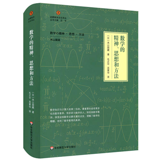 数学的精神、思想和方法 启蒙数学文化译丛 日本 米山国藏 数学教育 正版 华东师范大学出版社 商品图0