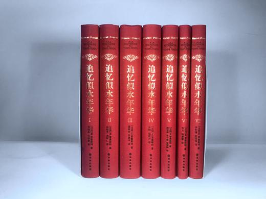 追忆似水年华(共7册全新修订珍藏版)(精) [法] 马塞尔·普鲁斯特 著  一部伟大的作品 意识流小说之先河 译林出版 商品图2