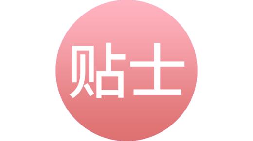 保胎贴士 商品图0