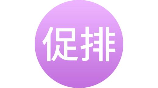 促排卵技术 商品图0