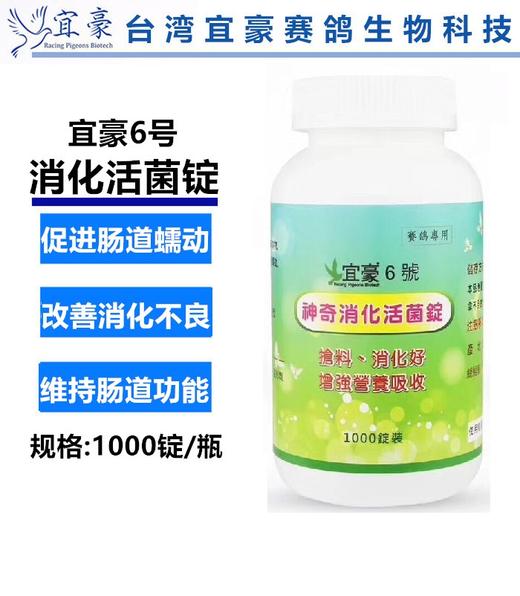 宜豪鸽药【6号神奇消化活菌】大1000粒 商品图0