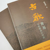古欢：黄易与乾嘉金石时尚[薛龙春 著] 商品缩略图1