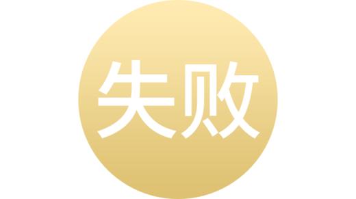 反复种植失败 商品图0