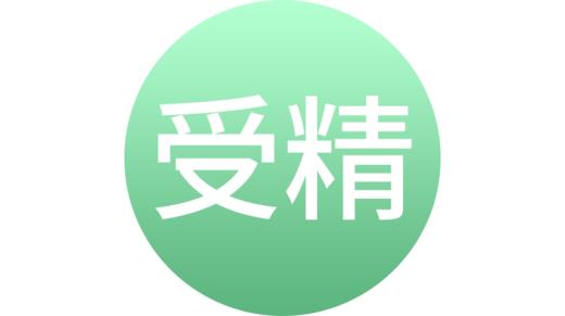 体外受精 商品图0