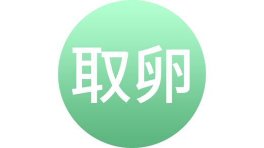 穿刺取卵的注意事项 商品图0