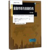 金融市场与金融机构 商品缩略图0