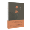 古欢：黄易与乾嘉金石时尚[薛龙春 著] 商品缩略图0