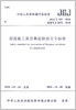 JGJ/T429-2018建筑施工易发事故防治安全标准 商品缩略图1